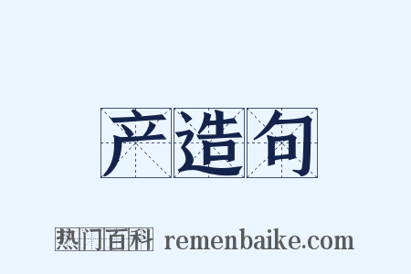 产造句是什么意思的图片